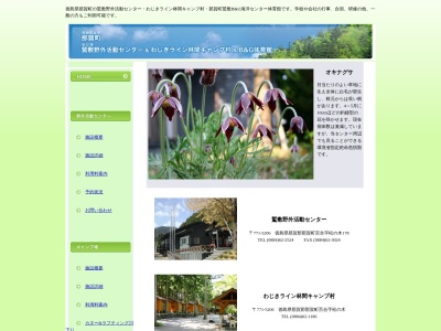 わじきライン林間キャンプ村(日本、〒771-5206徳島県那賀町百合松の木２３８－１)