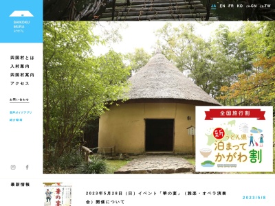 四国村(日本、〒761-0112香川県高松市屋島中町９１)