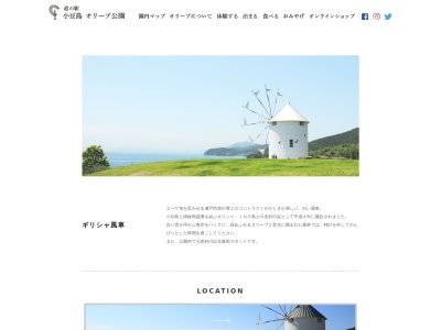 道の駅小豆島オリーブ公園 ギリシャ風車のクチコミ・評判とホームページ