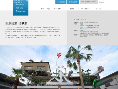 直島銭湯「I♥湯」(日本、〒761-3110香川県香川郡直島町東町2252−2)