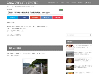 赤松遊園地(日本、〒798-0002愛媛県宇和島市大浦甲2342)