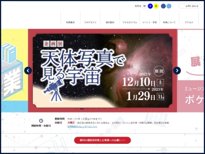 愛媛県総合科学博物館(日本、〒792-0060 愛媛県新居浜市大生院2133−2)