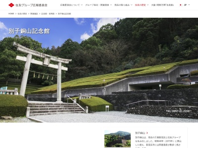 別子銅山記念館(日本、〒792-0844愛媛県新居浜市角野新田町3丁目13)