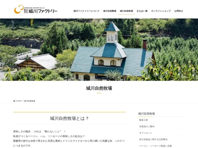 城川自然牧場のクチコミ・評判とホームページ