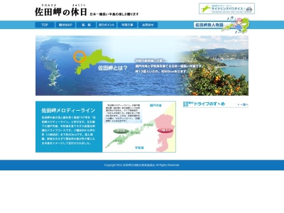佐田岬のクチコミ・評判とホームページ