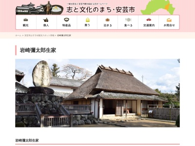 岩崎弥太郎生家(日本、〒784-0051高知県安芸市井ノ口甲一の宮)