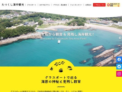 たつくし海中観光(株) グラスボート(日本、〒787-0450高知県土佐清水市三崎4135−2)