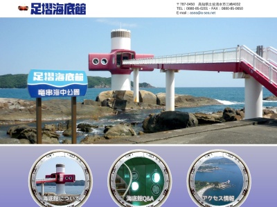 足摺海底館(日本、〒787-0450高知県土佐清水市三崎4124−1)