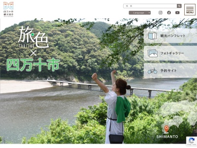 四万十市観光協会(日本、〒787-0014高知県四万十市駅前町8−3)