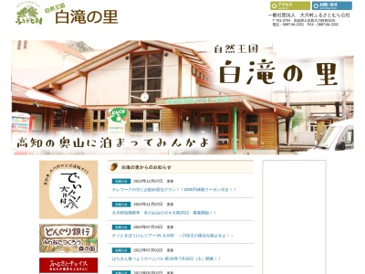 自然教育センター白滝(日本、〒781-3704高知県土佐郡大川村朝谷２６)