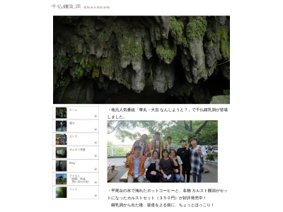 千仏鍾乳洞のクチコミ・評判とホームページ