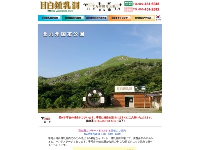 目白 鍾乳洞(日本、〒803-0180福岡県北九州市小倉南区平尾台3丁目1−1)