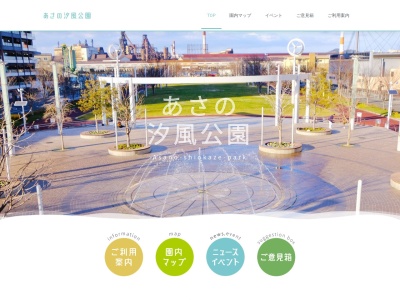 あさの汐風公園(日本、〒802-0001福岡県北九州市小倉北区浅野3丁目3番地)
