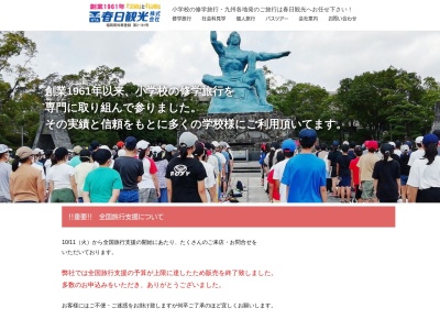 春日観光（株）(日本、〒812-0877福岡県福岡市博多区元町１丁目３−６)