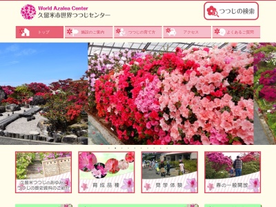 久留米市世界つつじセンター(日本、〒839-0826福岡県久留米市山本町耳納1875−1)