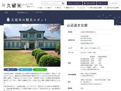 山辺道文化館(日本、〒839-0835福岡県久留米市草野町草野487−1)