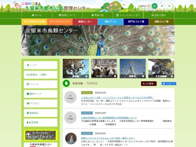 久留米市鳥類センター(日本、〒830-0003福岡県久留米市東櫛原町中央公園内)