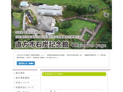 直方市石炭記念館(日本、〒822-0016福岡県直方市直方692−4)