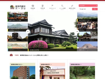 飯塚観光協会(日本、〒820-0040福岡県飯塚市吉原町6−1)