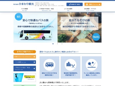 株式会社ひまわり観光(貸切バス・旅行)のクチコミ・評判とホームページ