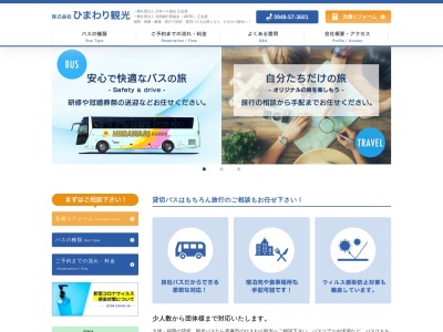 株式会社ひまわり観光(貸切バス・旅行)(日本、〒820-0301福岡県嘉麻市牛隈770)