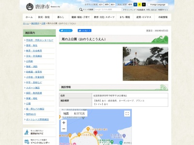尾の上公園(日本、〒847-0303佐賀県唐津市呼子町呼子1413番地1)