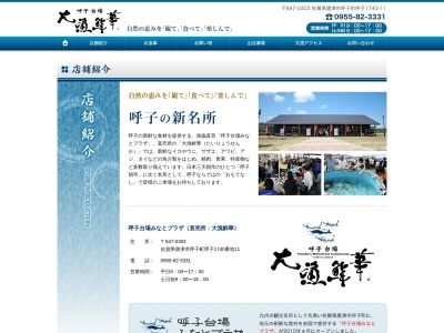 呼子台場みなとプラザ(日本、〒847-0303佐賀県唐津市呼子町呼子1740−11)