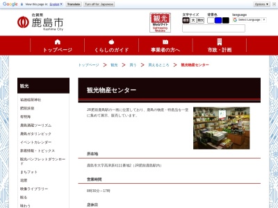 鹿島市観光協会観光物産センター(日本、〒849-1311佐賀県鹿島市高津原4111−2)