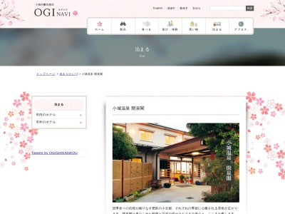 小城温泉 開泉閣のクチコミ・評判とホームページ