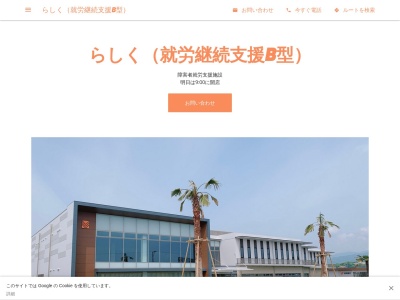 一般社団法人 らしく(日本、〒849-0113佐賀県三養基郡みやき町東尾107−3)