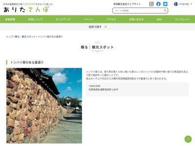 トンバイ塀のある裏通り(日本、〒844-0003佐賀県西松浦郡有田町上幸平)