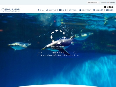長崎ペンギン水族館(日本、〒851-0121長崎県長崎市宿町3−16)