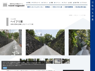 幣振坂 (ヘイフリ坂)(日本、〒850-0831長崎県長崎市鍛冶屋町)
