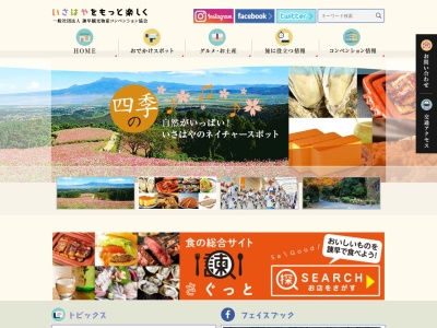 一般社団法人諫早観光物産コンベンション協会(日本、〒854-0016長崎県諫早市高城町5−10諫早商工会議所)