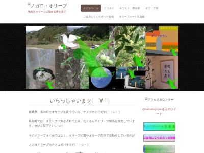 ノガヨ・オリーブ(〒851-2123,平木場郷長与町西彼杵郡長崎県851-2123日本)
