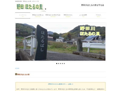 野田ほたるの里(日本、〒851-2104長崎県西彼杵郡時津町野田郷１４４７)