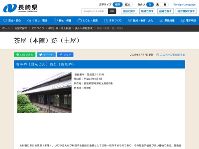 茶屋（本陣）跡（主屋）(日本、〒851-2105長崎県西彼杵郡時津町元村郷1番)
