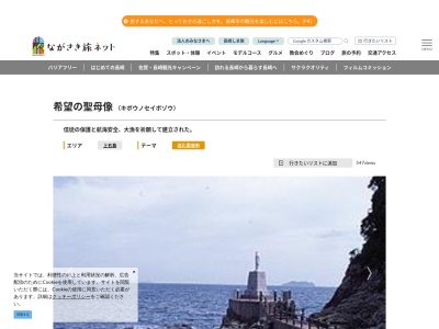 希望の聖母像(日本、〒853-3102長崎県南松浦郡新上五島町岩瀬浦郷)