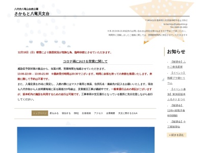 八竜天文台(日本、〒869-6103熊本県八代市坂本町中谷は335−2)