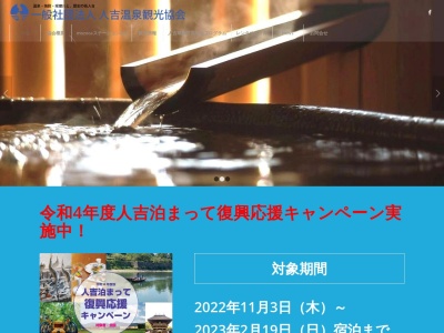 人吉温泉観光協会のクチコミ・評判とホームページ