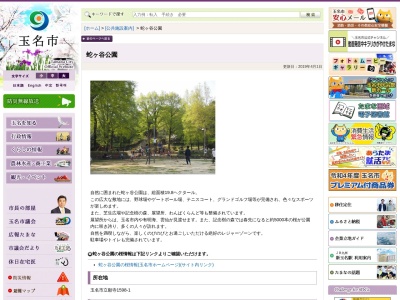 蛇ヶ谷公園のクチコミ・評判とホームページ