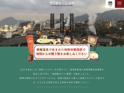 地熱観光ラボ縁間(日本、〒874-0044大分県別府市鉄輪字風呂本228−1)