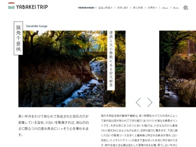 猿飛千壺峡のクチコミ・評判とホームページ