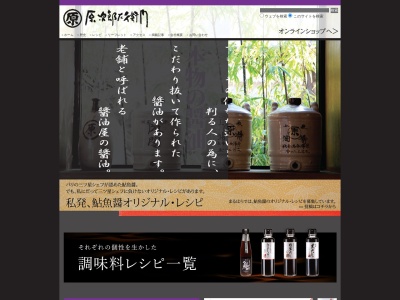 原次郎左衛門の味噌醤油蔵のクチコミ・評判とホームページ
