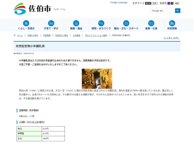 小半鍾乳洞(日本、〒876-0215大分県佐伯市本匠大字小半1530番地5)