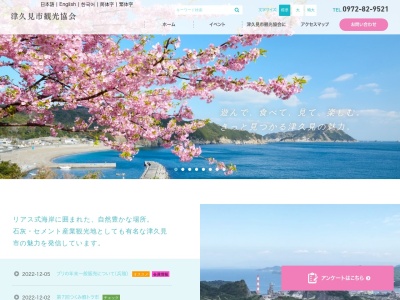 津久見市観光協会(日本、〒879-2441大分県津久見市中央町1−30)