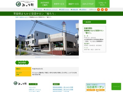 菩提樹 まちかど交流サロン 福ろう(〒873-0001,692−4杵築杵築市大分県873-0001日本)