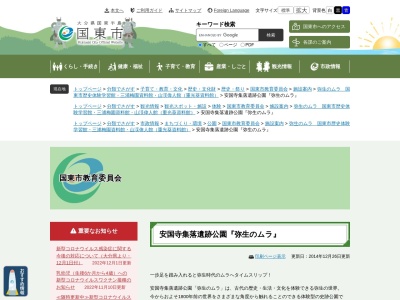 弥生のムラ 安国寺集落遺跡公園(日本、大分県国東市国東町安国寺1639−2)