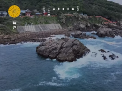 鵜戸神宮(日本、〒887-0101宮崎県日南市大字宮浦3232)