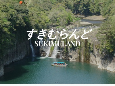 すきむらんど(日本、〒886-0112宮崎県小林市須木下田412-6)